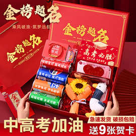 高考加油励志礼物送男孩成人礼女生高三金榜题名礼盒百日誓师礼品