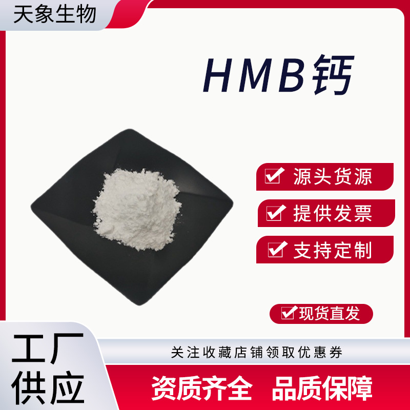 HMB钙  β-羟基-β-甲基丁酸钙  羟基丁酸钙 现货供应 量大从优