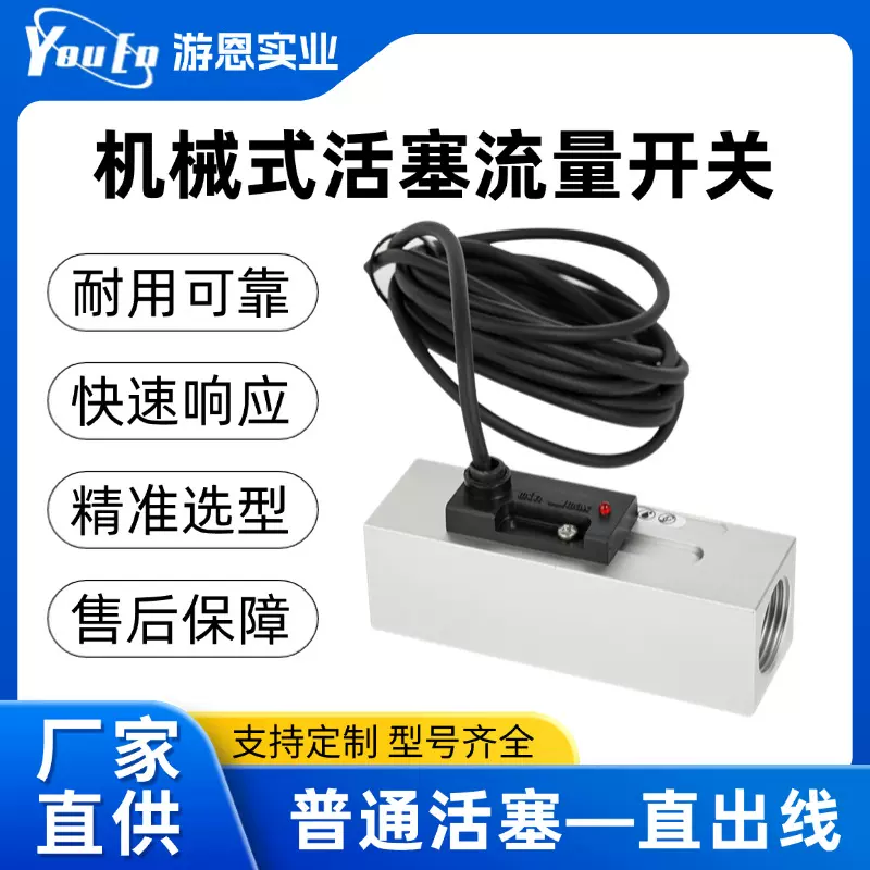 机械式活塞流量开关普通活塞直出线不锈钢液体流动传感器流量开关