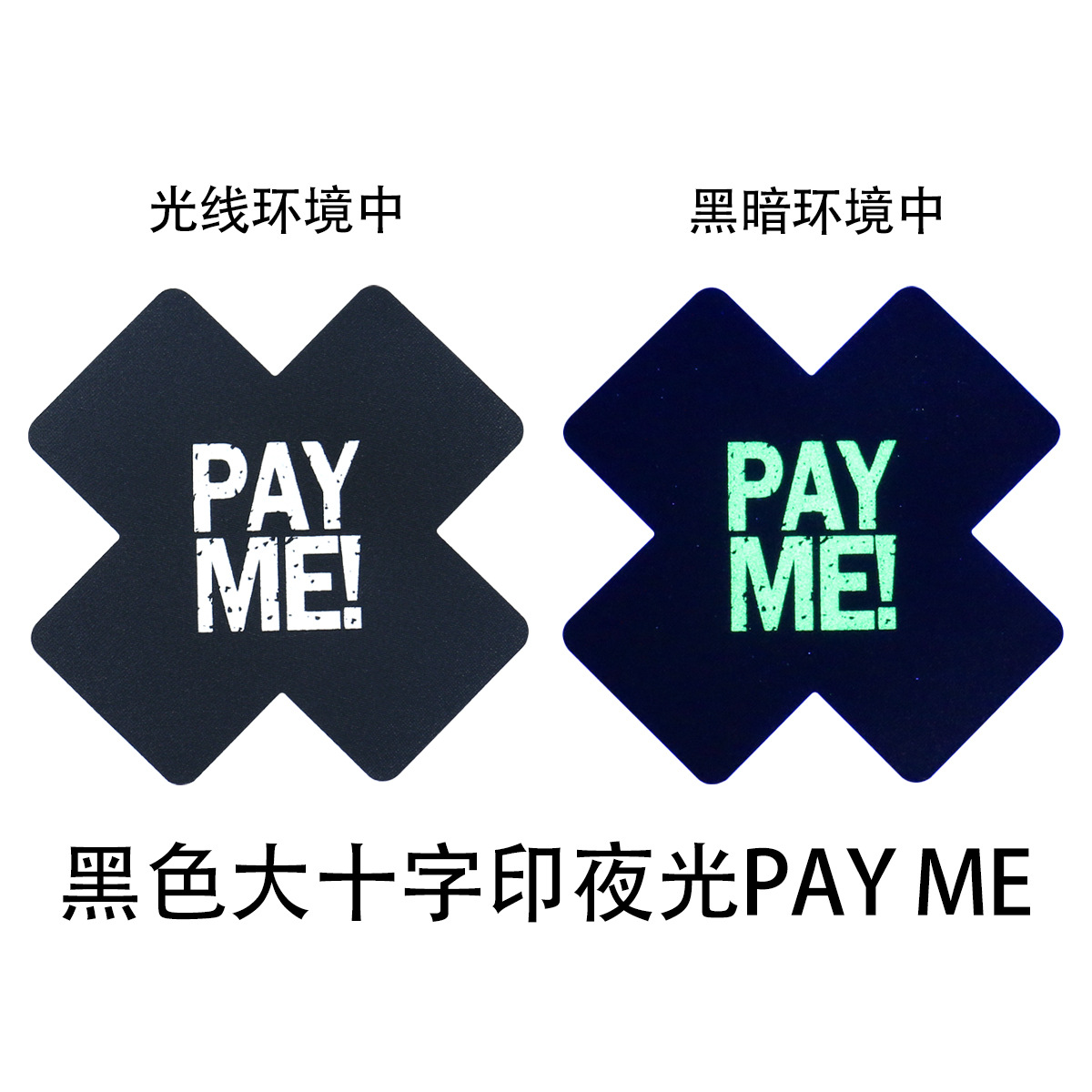검은 십자 무늬 흰색 PAY ME! 야광
