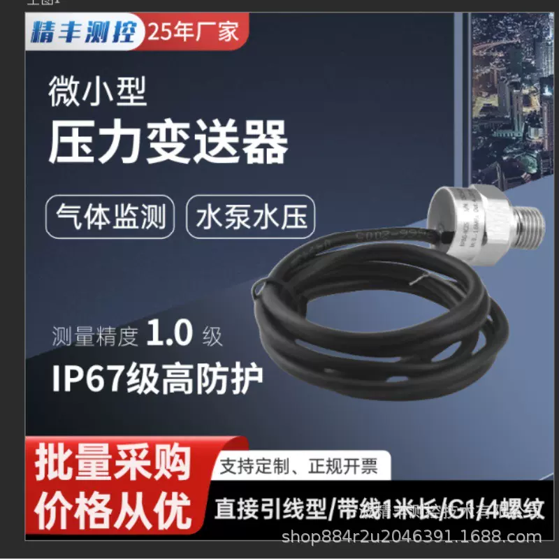 精丰测控微小型压力变送器IP67级高防护气体监测水泵水压4~20mA