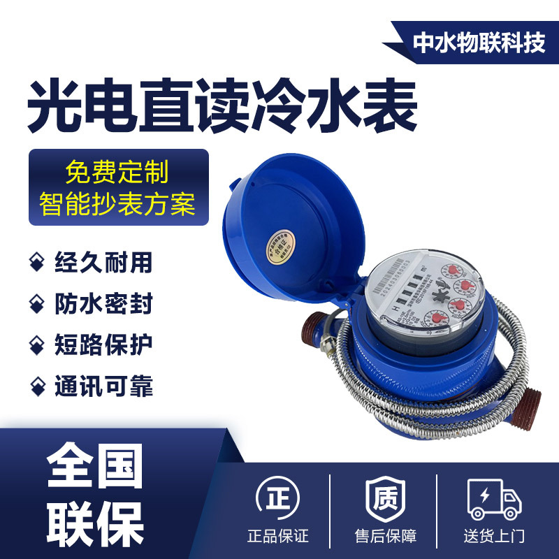 跨境仪表光电直读远传水表RS485/M-BUS民用商用工厂有线远程水表