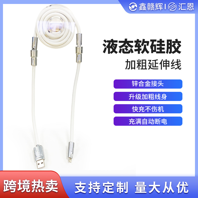 液态软硅胶数据线延伸线1米厂家定制快充加粗防折断闪充充电线