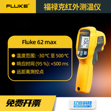 福禄克62 MAX+红外测温仪F59数显温度计MT4 MAX高精度工业测温枪