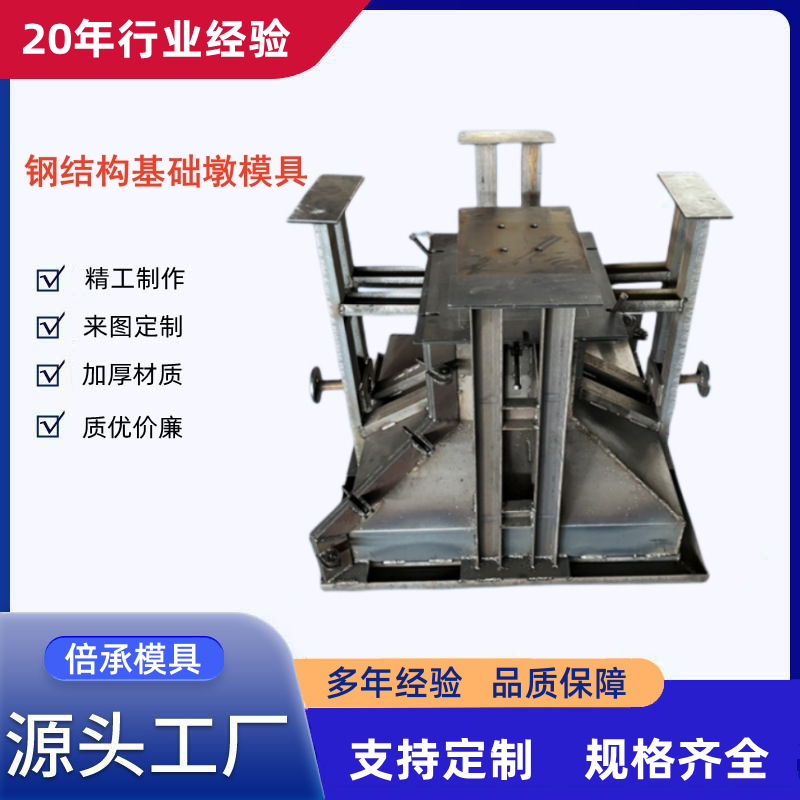预制独立基础墩钢模具钢结构基础墩模具路灯底座独立基础模具