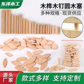 现货供应直斜纹木榫片木塞木梢 木钉 家具橱柜木板连接件木钉楔子
