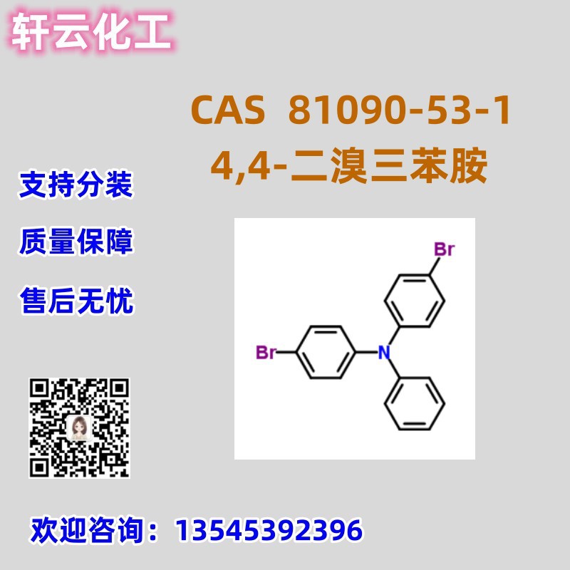 4,4-二溴三苯胺 CAS 81090-53-1 品质保证  N,N-双(4-溴苯基)苯胺