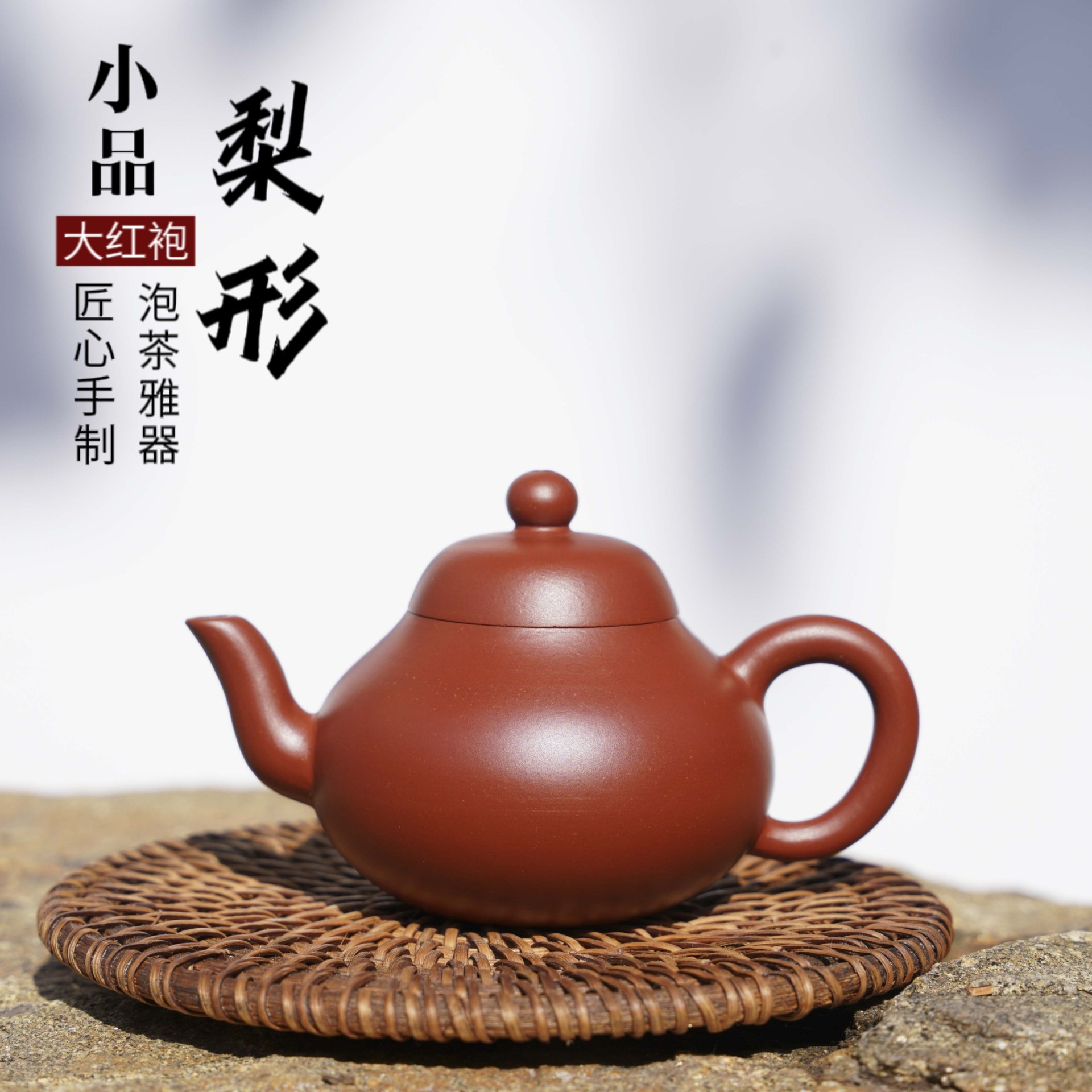 正宗宜兴小容量紫砂壶原矿大红袍小品梨形壶家用功夫茶壶茶具礼品