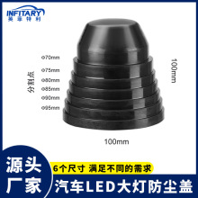 汽车LED大灯防尘罩万能防尘罩汽车大灯橡胶防尘后盖汽车灯防尘盖