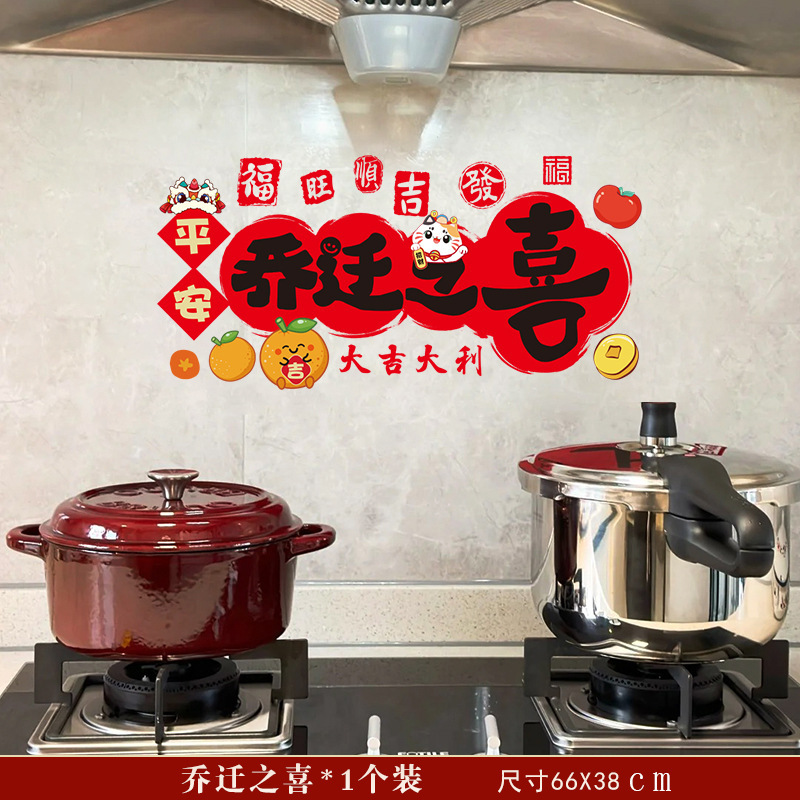 乔迁之喜装饰窗花静电贴蒸蒸日上厨房贴纸贴新房入宅新居布置用品|undefined