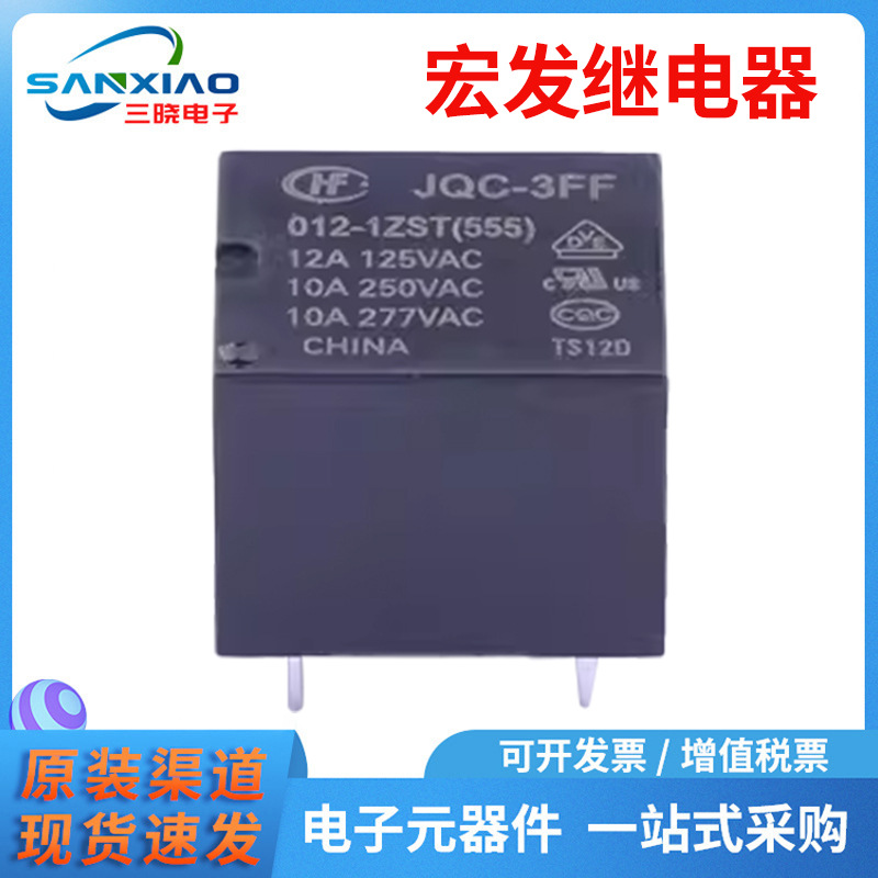 原装宏发功率继电器JQC-3FF/012-1ZST(555) 超小型大功率12V 正品