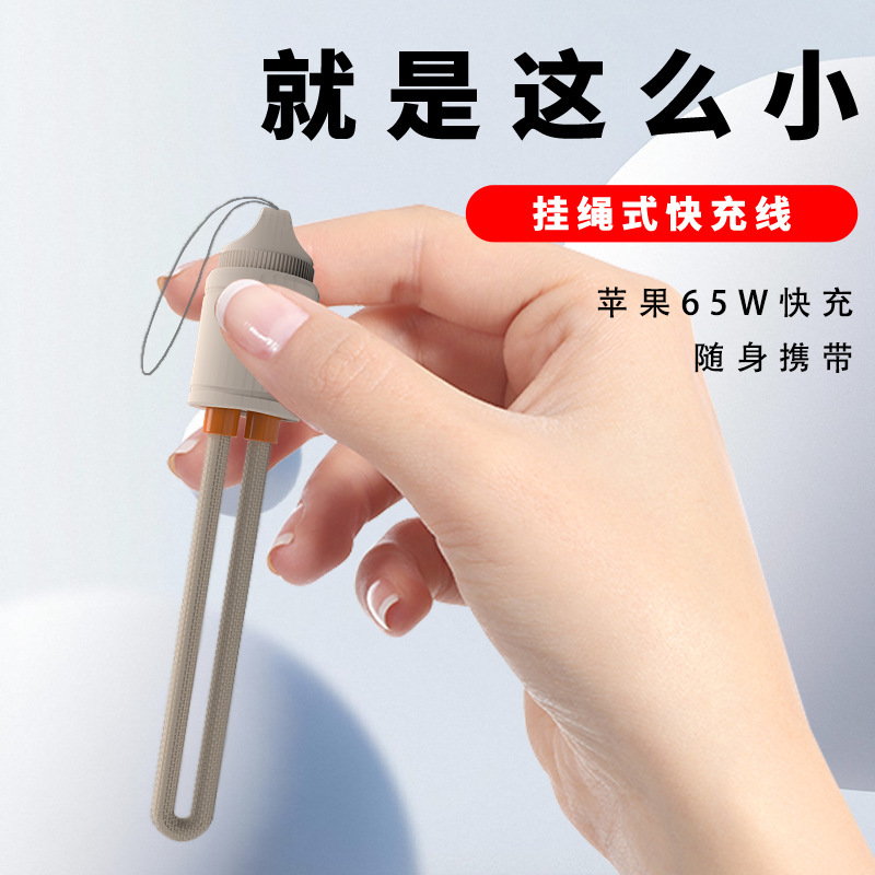 手机挂绳数据线65W快充type-c充电线二合一充电宝配机短线便携|undefined