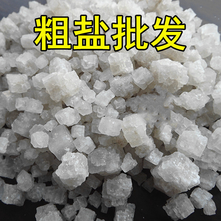 融雪盐供应 工业粗盐批发 日晒盐 锅炉用盐 除垢大颗粒盐