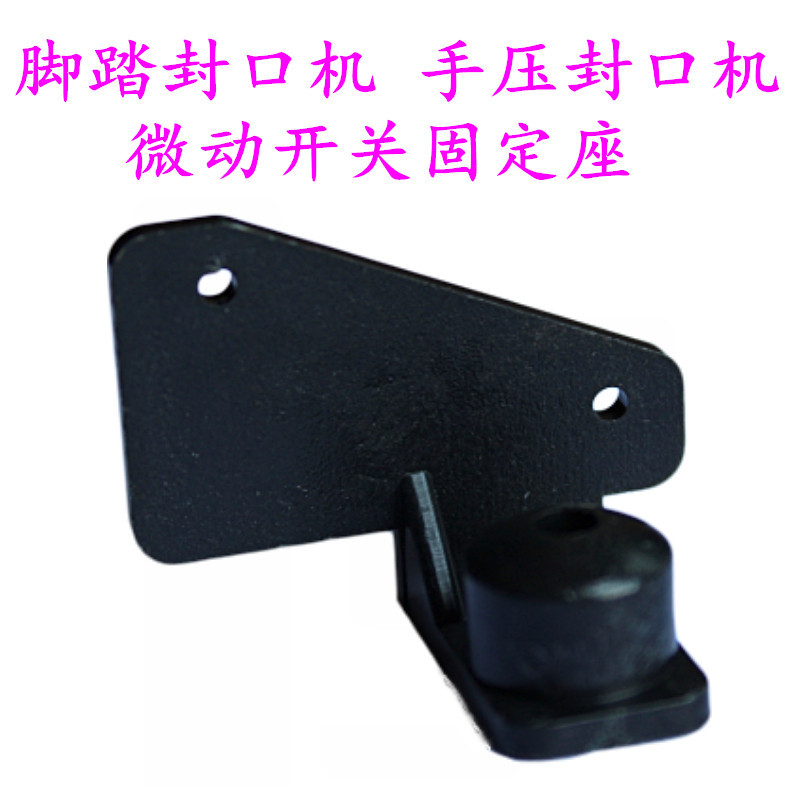 手压/脚踏封口机配件 微动开关座 行程开关底座 触动开关固定底座