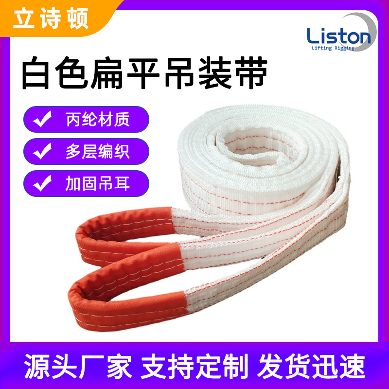 白色扁平吊装带丙纶环眼工业起重厂家批发工厂加厚加宽3吨工具吨