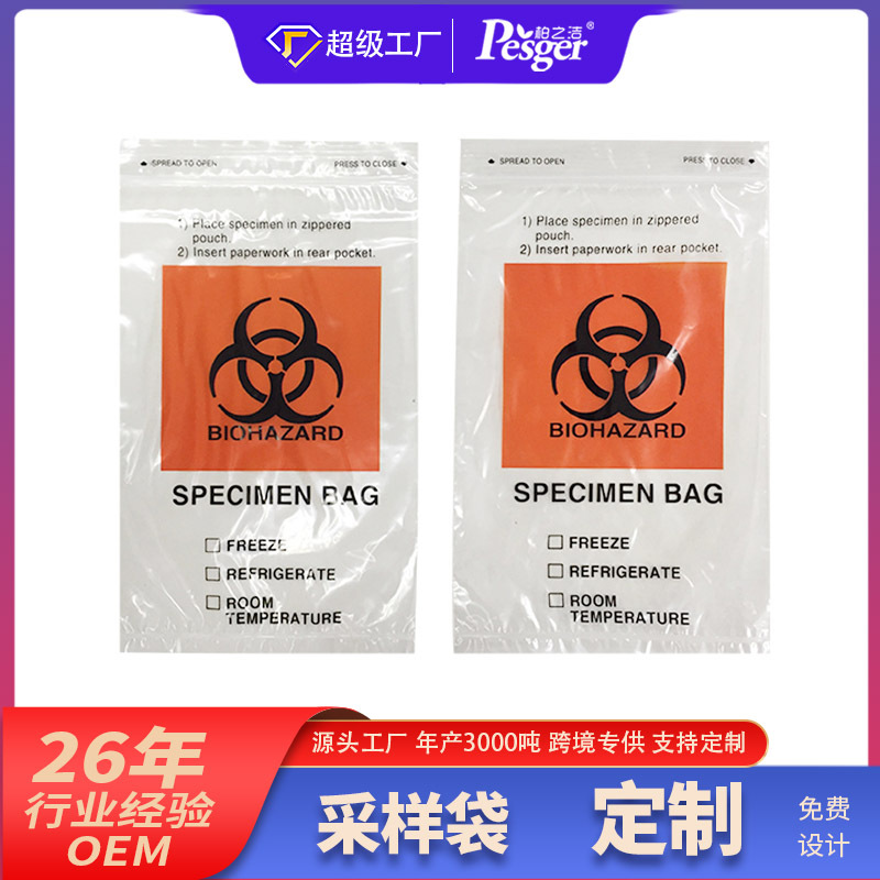 生物标本运输袋标本密封袋病理取样实验样本袋自封袋specimen bag