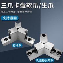 液压三爪卡盘L型加高加长软爪6 8 10寸油压生爪正爪反爪卡脚