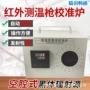 校准便捷操作数显辐射炉