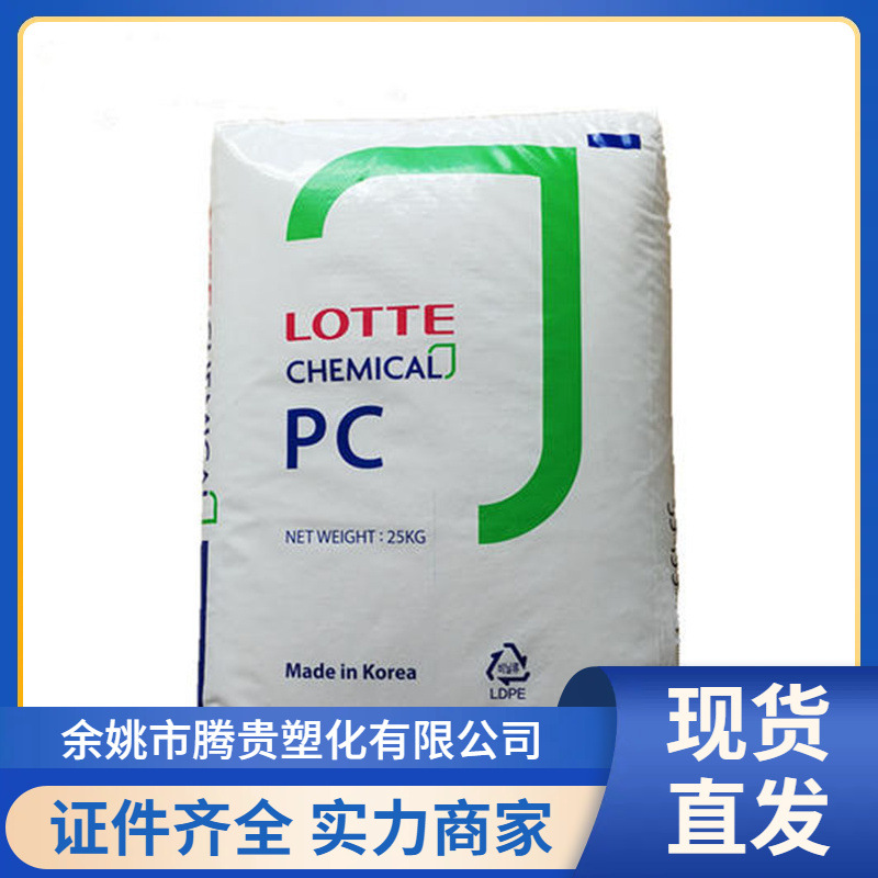 韩国乐天PC透明原料 型号1070 高强度 高抗冲 家电外壳