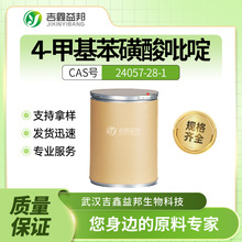 4-甲基苯磺酸吡啶 24057-28-1 分析试剂 工业级 桶装粉末量大优惠