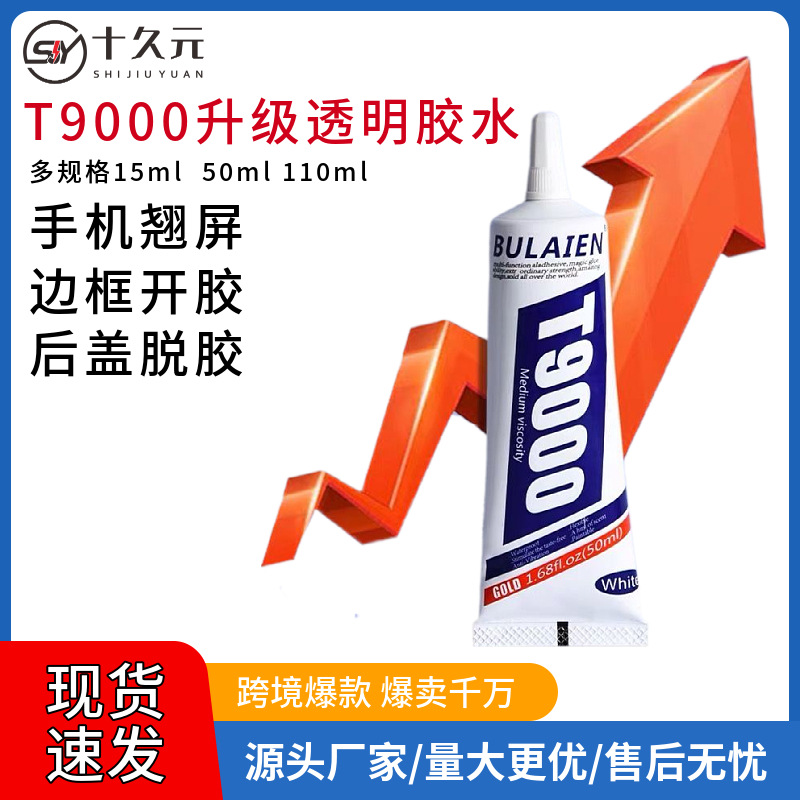 t9000粘手机屏幕粘合胶水边框密封胶沾华为开胶翘屏修复维修专用