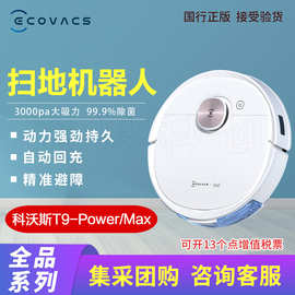 科沃.斯扫地机器人T9MAX/T9Power地宝家用全自动吸尘器洗地机