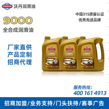 沃丹机油 9000全合成机油批发 5W30 4L 润滑油厂家品牌代理加盟