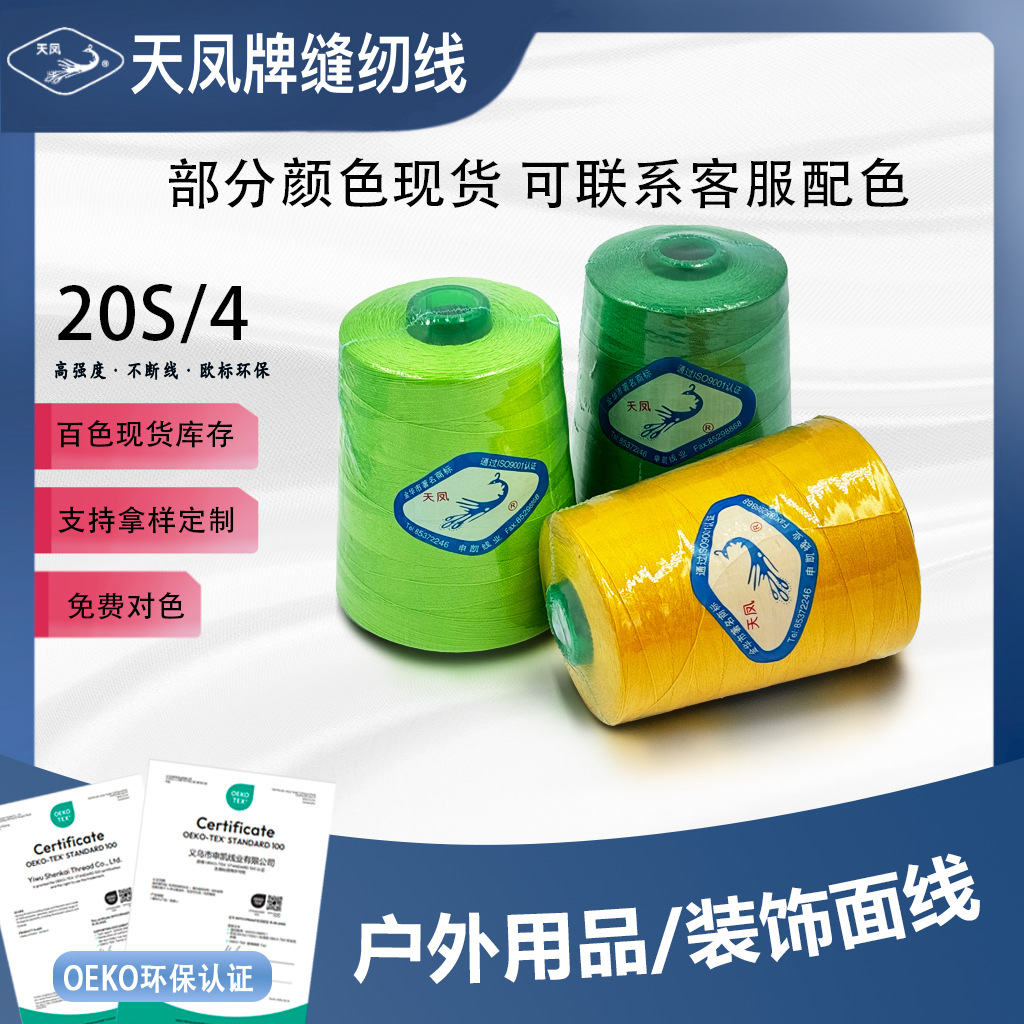 天凤牌 204 20S/4优质缝纫线 4股 粗线 玩具球类用线牛仔线装饰线