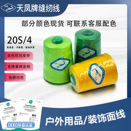 天凤牌 204 20S/4优质缝纫线 4股 粗线 玩具球类用线牛仔线装饰线