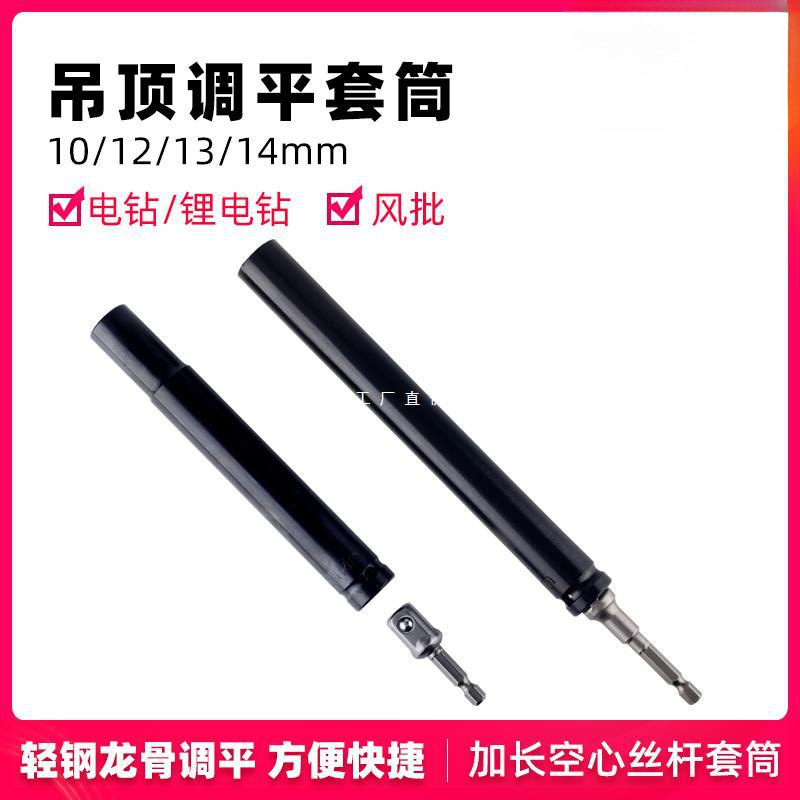轻钢龙骨吊顶套筒加长型丝杆调平14mm13空心螺丝10电钻12长工具