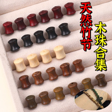 陆天然竹节木珠合集手工diy手串手链配饰檀木木质串珠子饰品配件