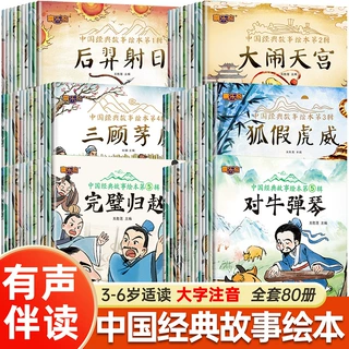 中国经典故事绘本儿童绘本3-6岁幼儿早教启蒙中华传统成语故事书
