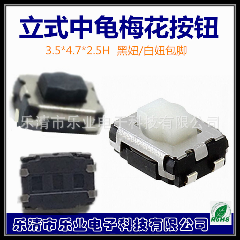 厂家中龟正按3.5X4.7X2.5H方钮梅花包脚龟型开关 耐温