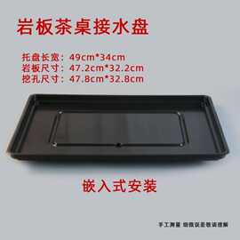 岩板茶台接水盘嵌入式漏水盘塑料托盘大理石岩石茶桌黑色茶盘家用