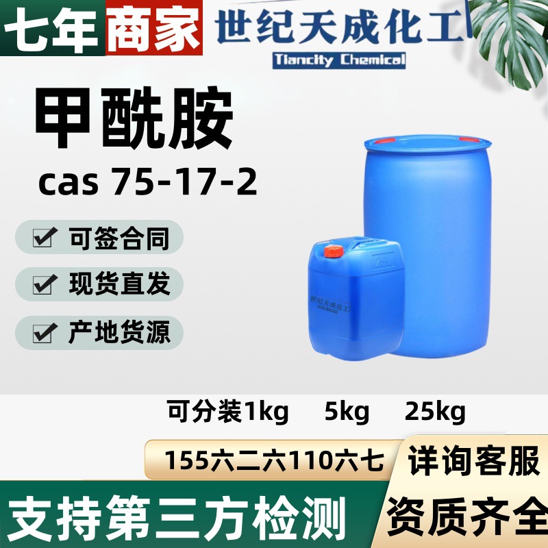 现货供应甲酰胺99.5含量氨基甲醛工业级甲酰胺高含量甲酰胺工业级