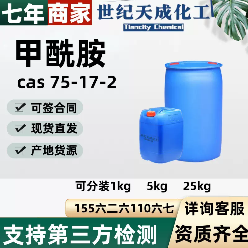 现货供应甲酰胺99.5含量氨基甲醛工业级甲酰胺高含量甲酰胺工业级