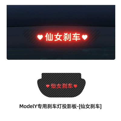 Body sticker, Suitable for Tesla Huanxin - model-y-special-brake-projection-panel-fairy-brake