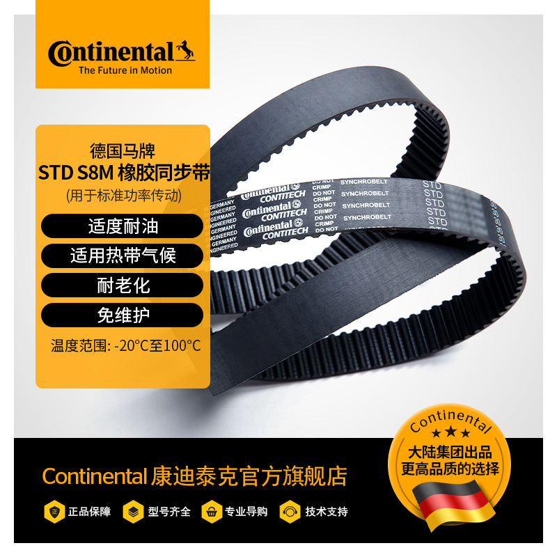 德国马牌 STD S8M 橡胶同步带 SYNCHROBELT 环形带标准型工业皮带