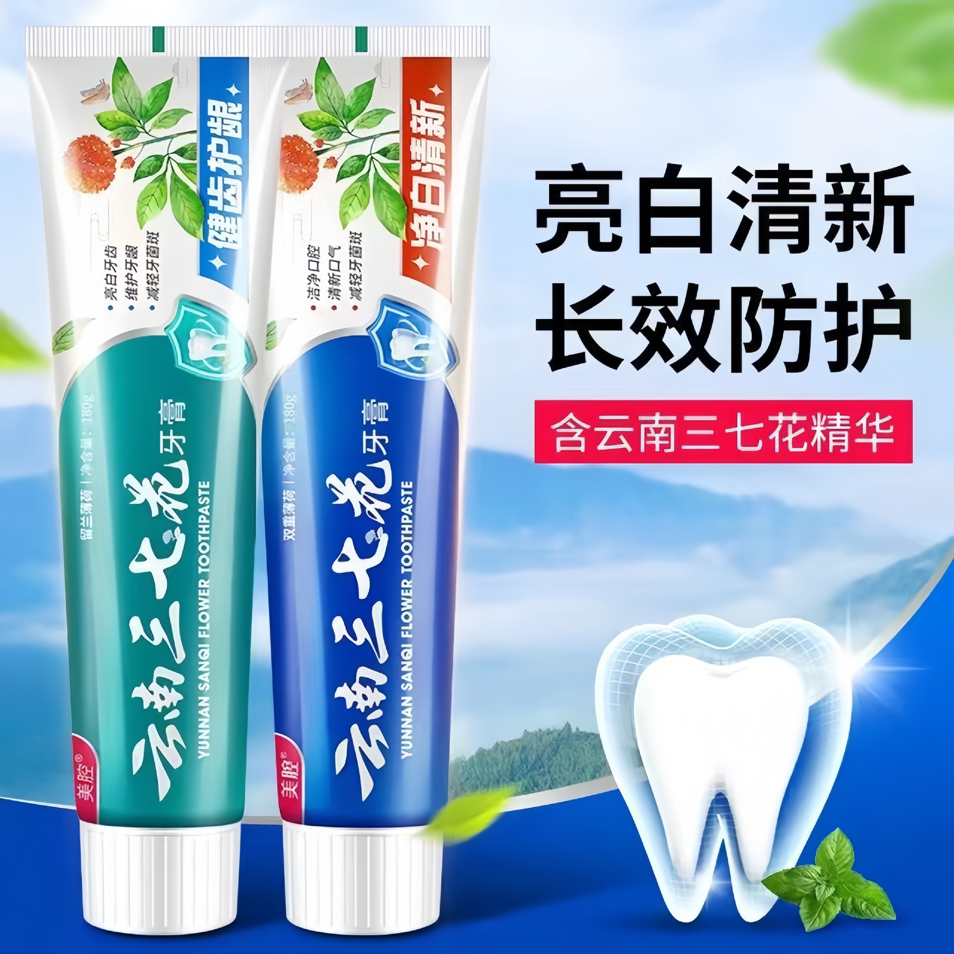 【清口护龈】清新口气三七田七牙膏洁白牙齿深层清洁去牙渍牙黄