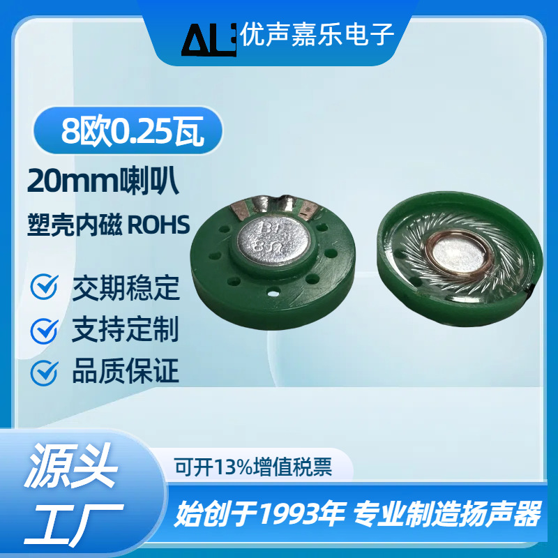 厂家现货20mm塑壳内磁8欧0.25w瓦 环保玩具高品质喇叭 ROHS扬声器