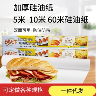 厂家批发烤天下5/10/60米烘焙加厚型硅油纸烤箱吸油纸烘焙油纸