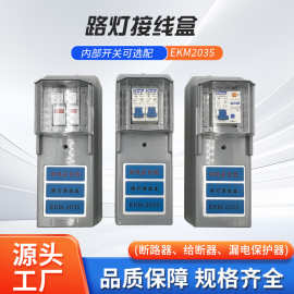 路灯配电杆接线保护盒EKM2035开关控制盒 断路器防水路灯接线盒