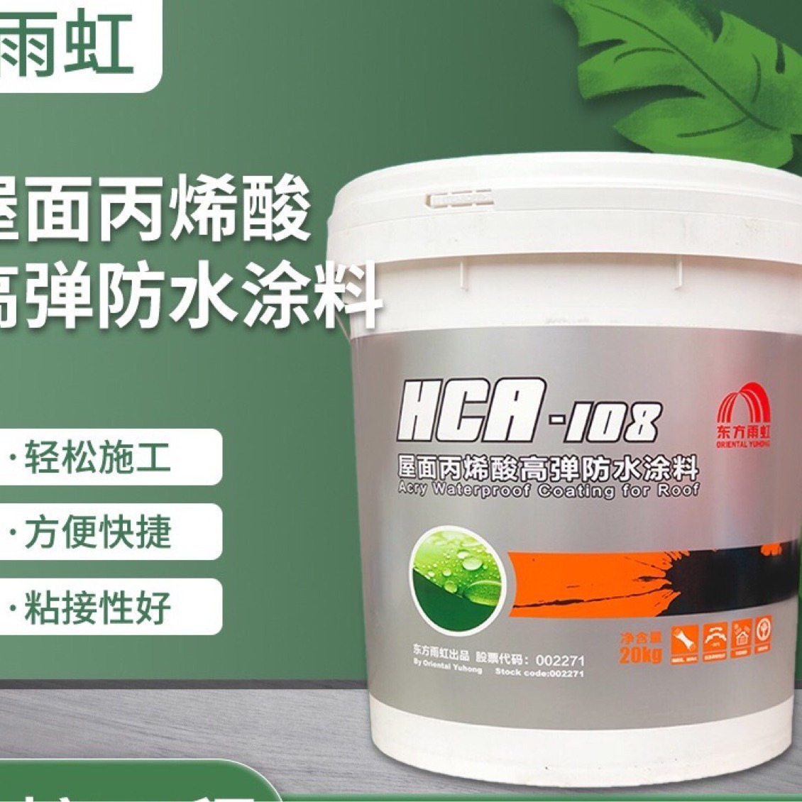 雨虹防水屋面丙烯酸高弹涂料室外防水金属屋面防水材料HCA108