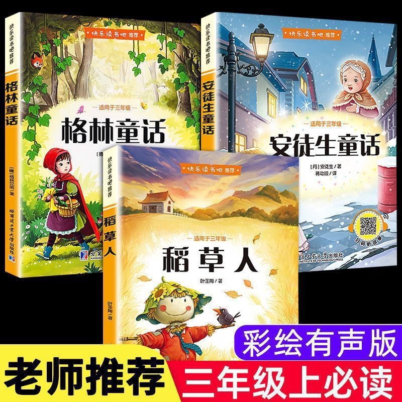 快乐读书吧三年级上下册稻草人伊索寓言课外阅读经典儿童故事书籍