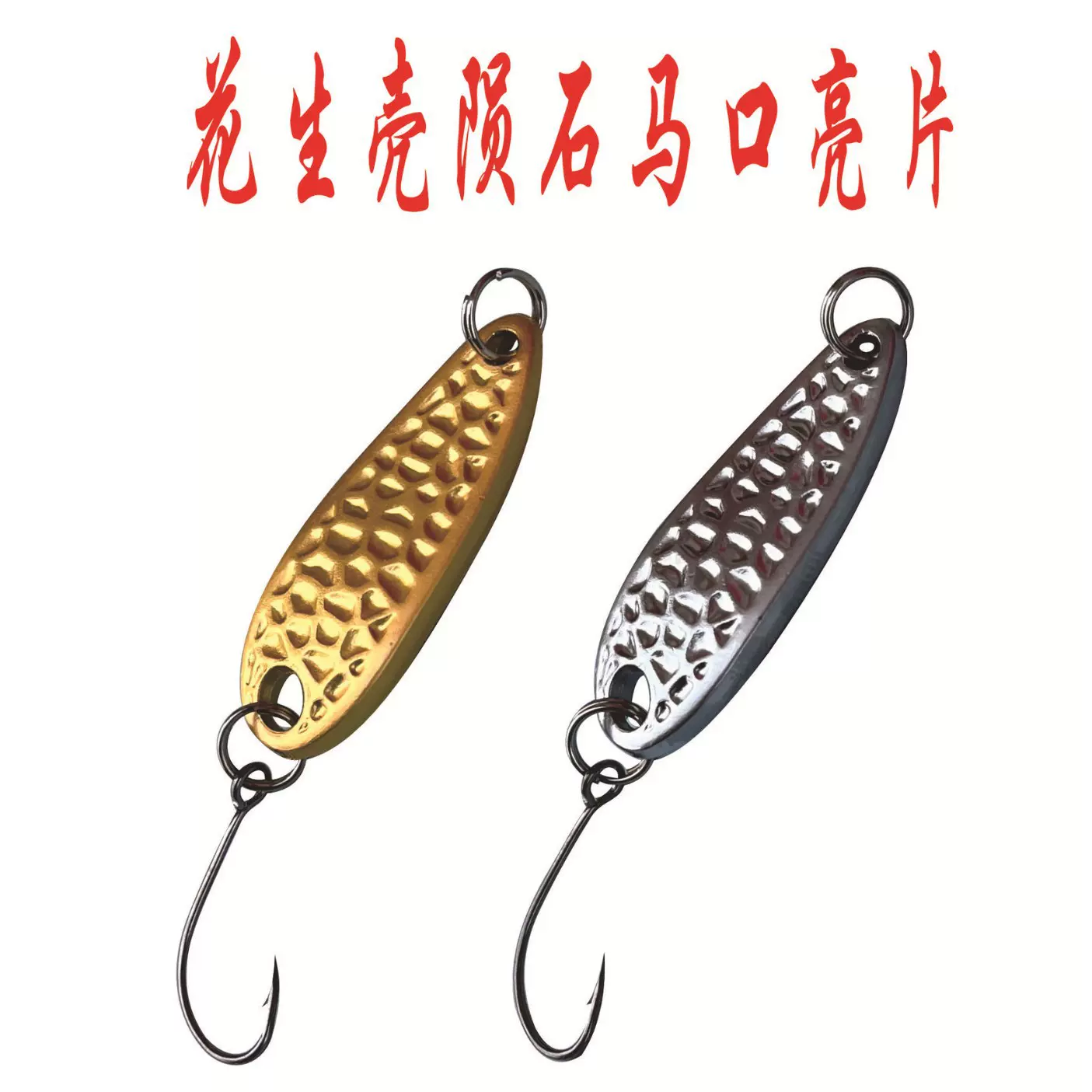 禹王微物陨石旋转瓜子亮片饵花生壳马口亮片翘嘴白条批发远投路亚