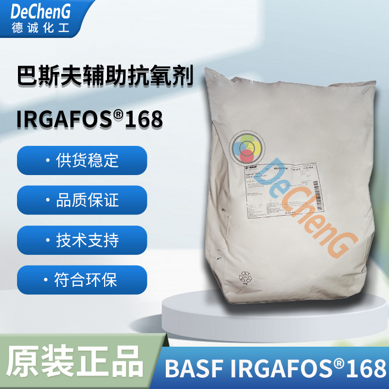 BASF 巴斯夫辅 助型抗氧剂168 IRGAFOS168