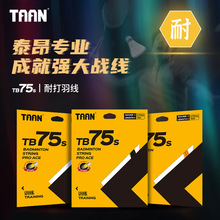 泰昂TAAN羽毛球线耐打比赛训练高弹羽线TB75S[107088]