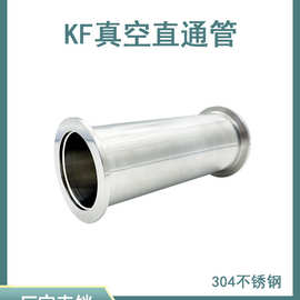 KF16-KF25真空直通管304不锈钢等径管16快装25两端法兰40直管50加