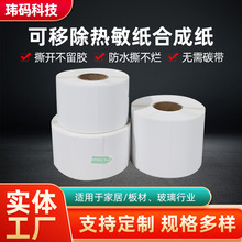 可移热敏合成纸不干胶标签家具板材玻璃条码纸60*40可移除撕不烂