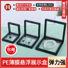 PE薄膜悬浮盒透明首饰展示盒戒指手链项链手镯耳钉珠宝饰品收纳盒